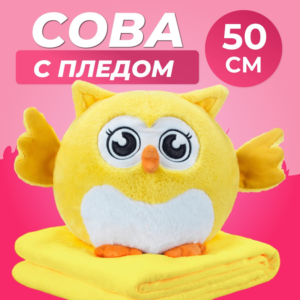 Игрушка-трансформер 3 в 1 "Сова с пледом" 50 см / Сова (подушка, плед, игрушка-антистресс), жёлтый  #1