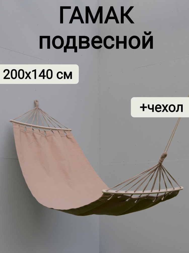 Гамак подвесной для дачи с деревянной перекладиной 200х140 см, капуччино, сумка для переноски, Sundaze #1