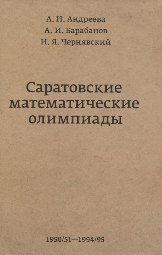 Саратовские математические олимпиады 1950/51-1994/95 2-е изд. испр. и доп. | Андреева Анна  #1