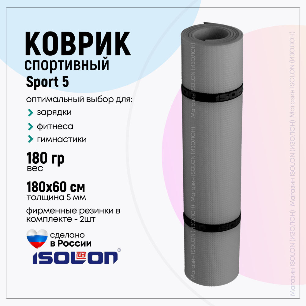 Коврик для фитнеса и йоги Isolon Sport 5, серый графитовый (эластичный, легкий, спец тиснение)  #1