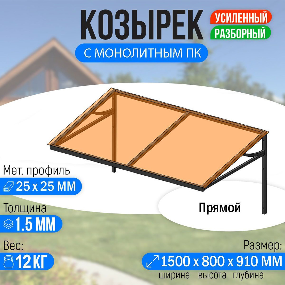 Козырек над крыльцом усиленный. Прямой 1,5 метра с Монолитным ПК Бронза  #1