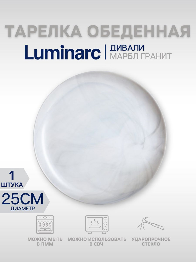 Luminarc Тарелка десертная дивали марбл (luminarc) "дивали марбл", 1 шт, Стекло, диаметр 25 см  #1