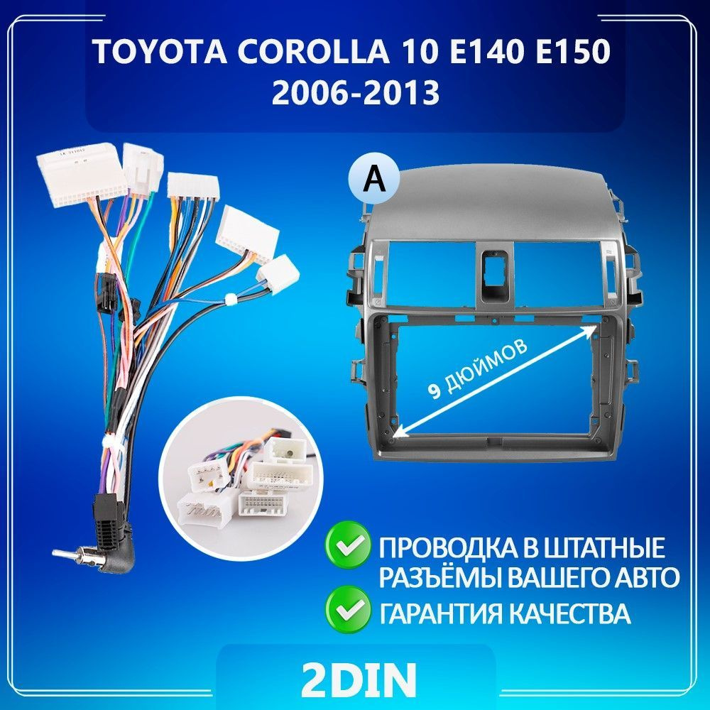 Переходная рамка для Toyota Corolla 10 E140 E150 / Тойота Королла 10 Е140 Е150 Комплект A для магнитолы #1