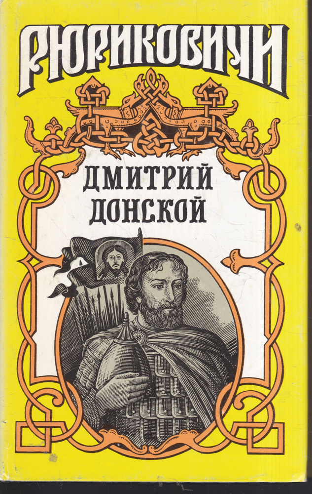 Дмитрий Донской | Лебедев Василий Алексеевич #1