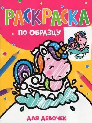 Раскраска по образцу. Для девочек (Котятова) #1