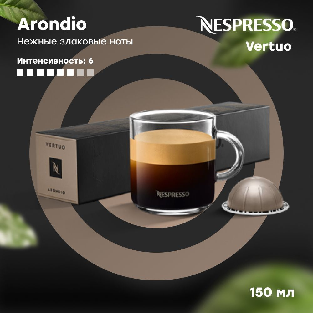 Кофе в капсулах Nespresso Vertuo ARONDIO (объём 150 мл) 10 шт #1