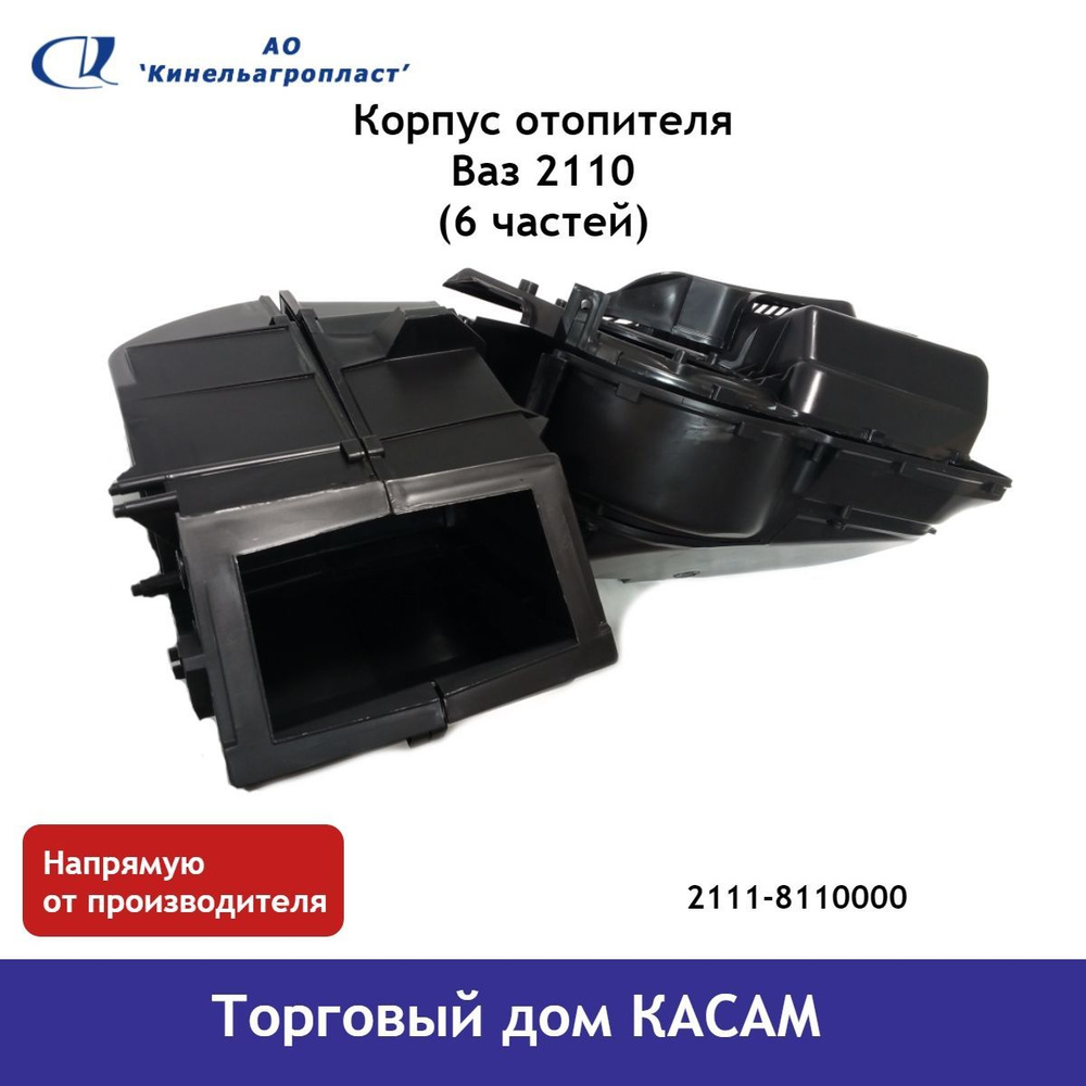 Корпус отопителя Ваз 2110 (6 частей) - Кинельагропласт арт. 02111-8110000 -  купить по выгодной цене в интернет-магазине OZON (1145922542)