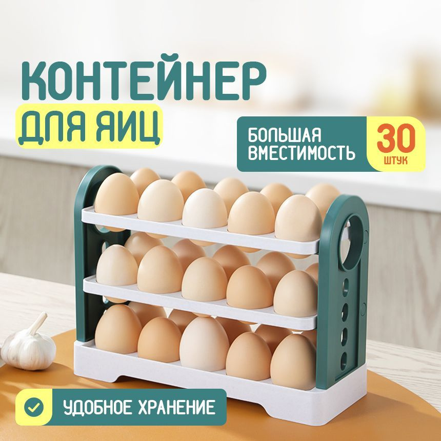 Органайзер для хранения яиц на 30шт, контейнер на дверцу холодильника / этажерка для продуктов.  #1
