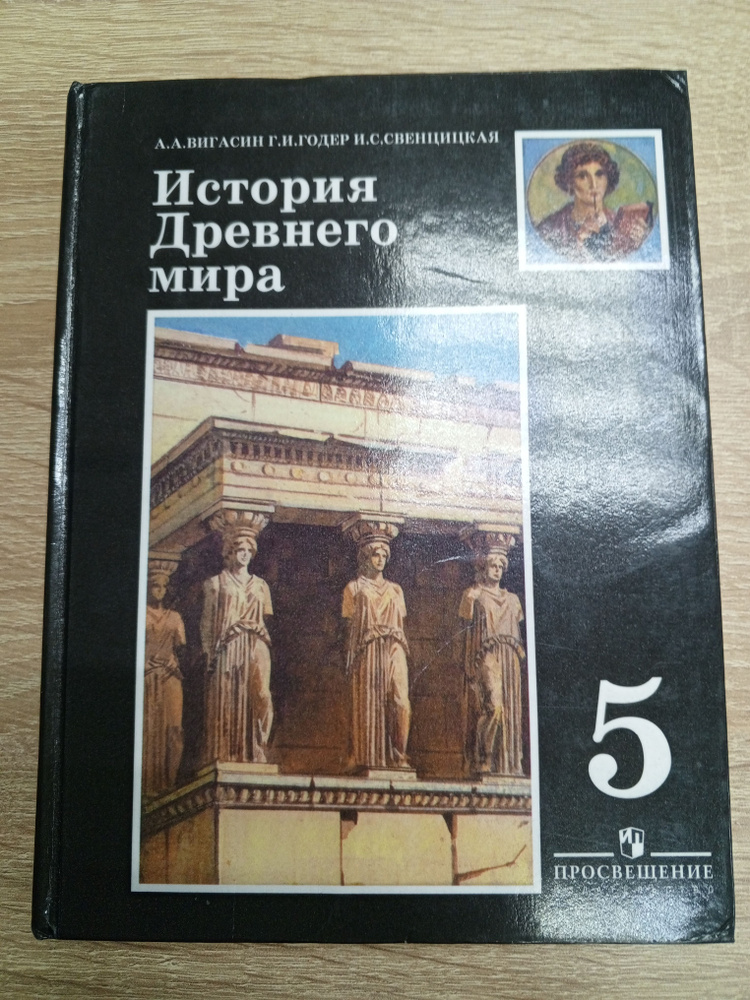 История Древнего мира.5 класс А.А.Вигасин. | Годер Г. И., Вигасин Алексей Алексеевич  #1