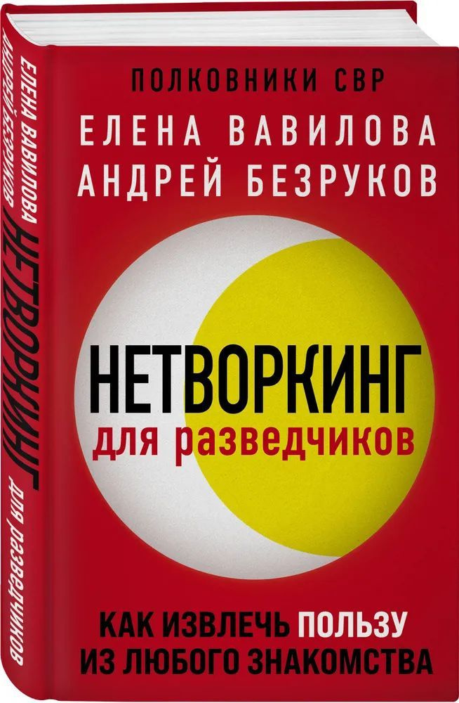 Нетворкинг для разведчиков. Как извлечь пользу из любого знакомства. Полковники СВР/Вавилова Елена/Безруков #1