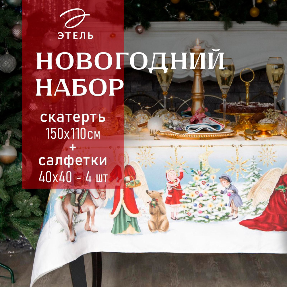 Набор скатерть с салфетками "Christmas time" скатерть 150х110см +/-3см с ГМВО, салф.40х40см-4 шт, хл100% #1