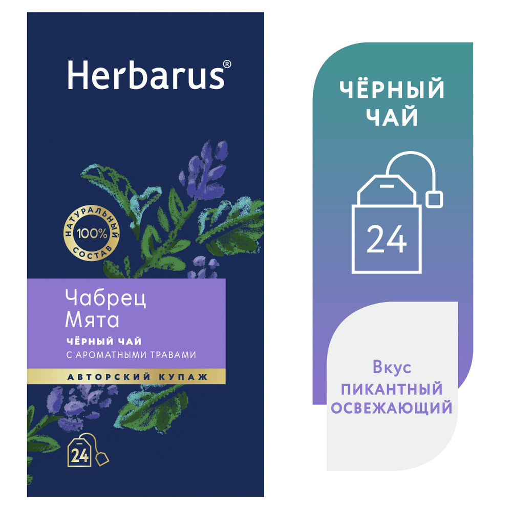 Чай черный с добавками в пакетиках Herbarus "Чабрец Мята", 24 шт.  #1