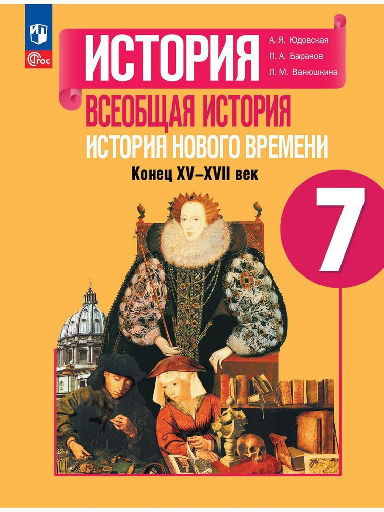 История Нового времени 7 класс Конец XV-XVII века Учебник | Юдовская Анна Яковлевна, Ванюшкина Любовь #1