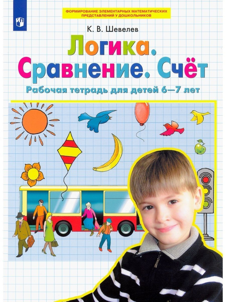 Логика. Сравнение. Счет. Тетрадь для детей 6-7 лет | Шевелев Константин Валерьевич  #1