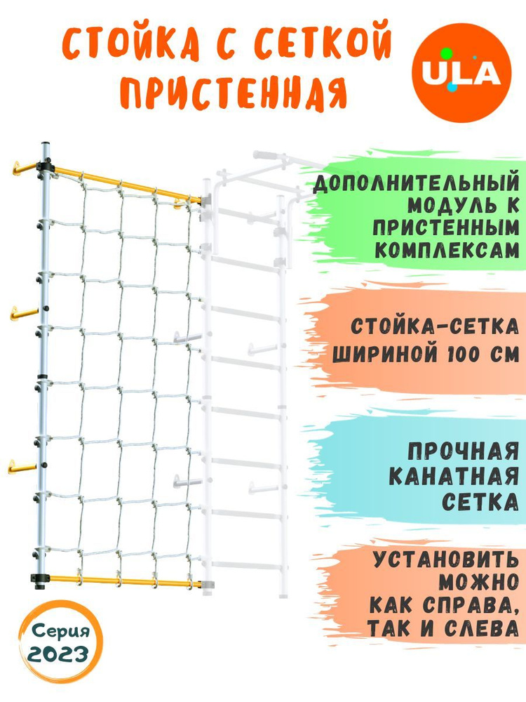 Стойка-сетка для детского спортивного комплекса / Пристенная, цвет Белый  #1