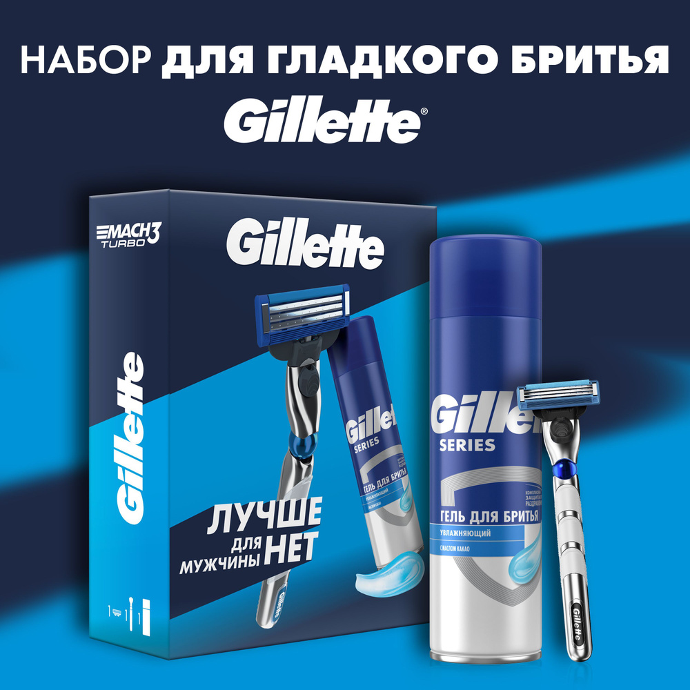 Подарочный набор мужская бритва Gillette Mach3 Turbo с 1 сменной кассетой и гелем для бритья Масло Какао #1