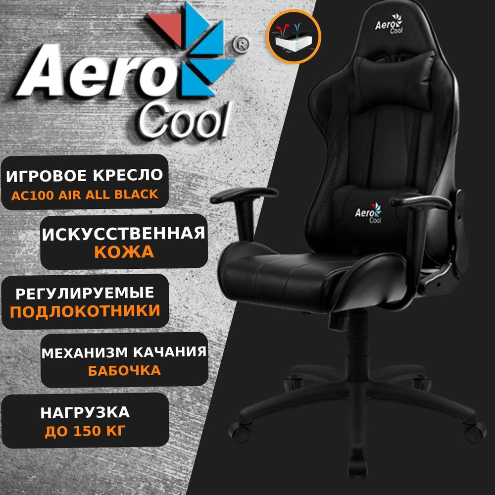 Компьютерное Игровое Кресло Aerocool AC100 AIR All black Черный #1