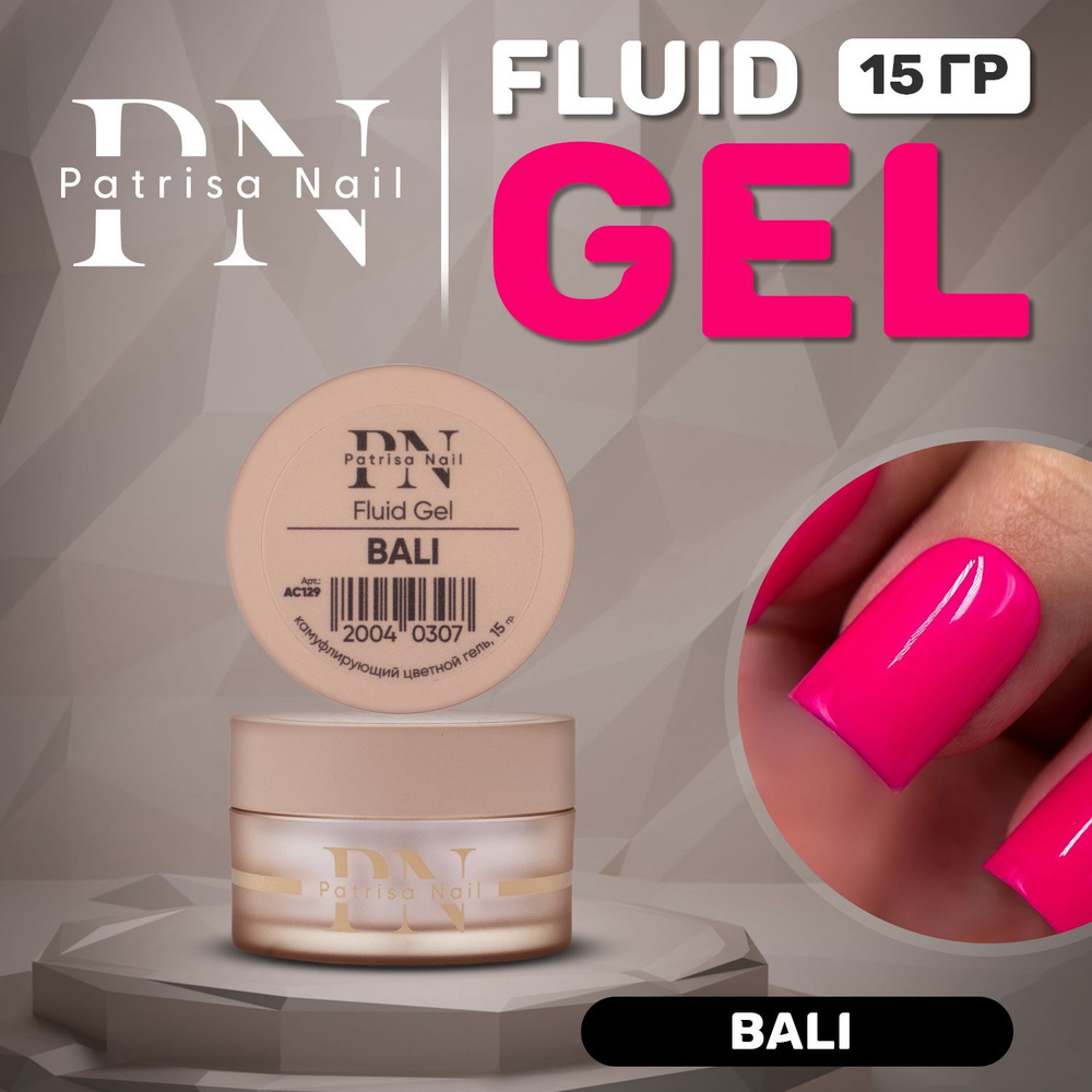 Patrisa Nail, Гель камуфлирующий Fluid Gel Bali для моделирования и наращивания ногтей 15 гр  #1