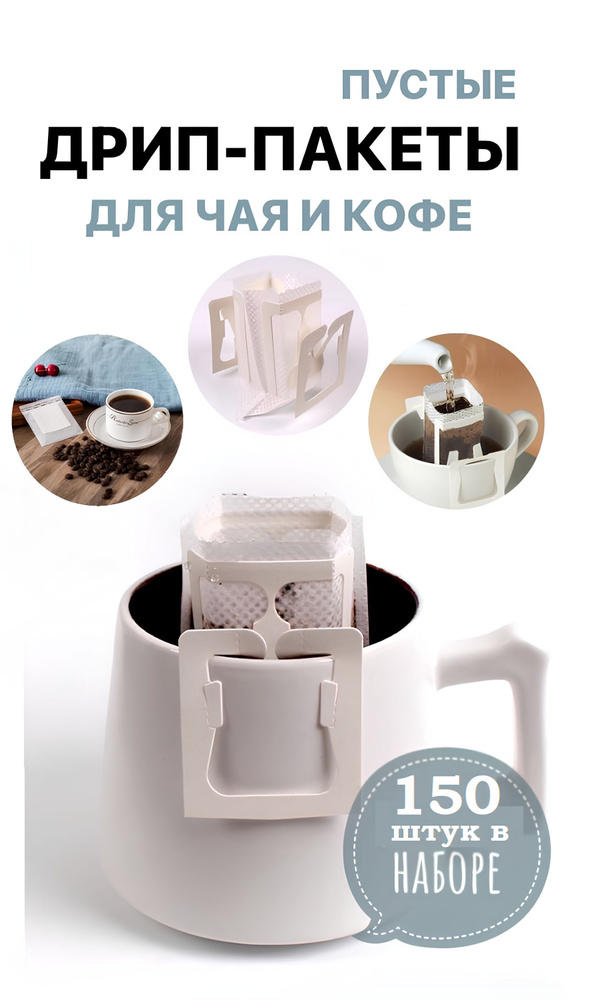 Фильтр пакеты кофейные для заваривания. Дрип-пакеты для кофе пустые с ножками 150 штук  #1