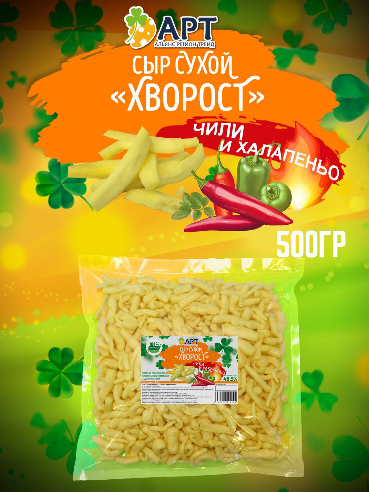 Сыр сухой хворост со вкусом Чили и Халапеньо 500гр #1