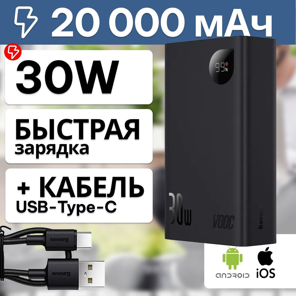 Baseus Повербанк (powerbank) / Внешний аккумулятор с быстрой зарядкой 20000 mAh 30 Вт  #1