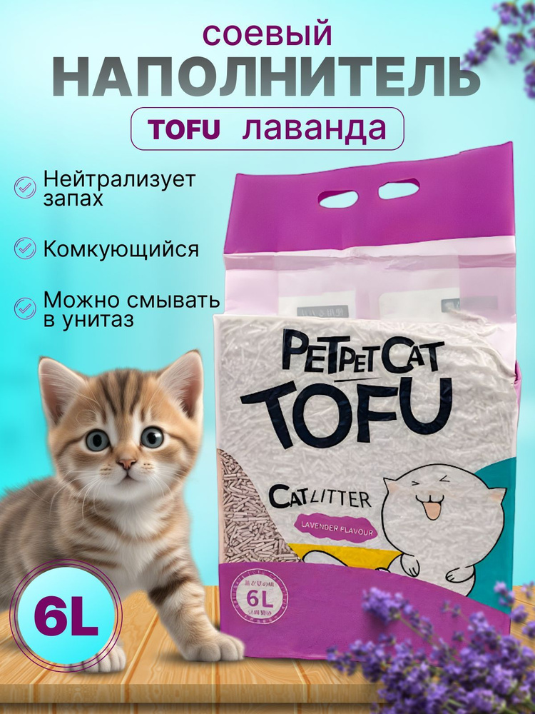 PetPet Cat Tofu Наполнитель Соевый, Растительный Комкующийся Лаванда 2500г.  #1