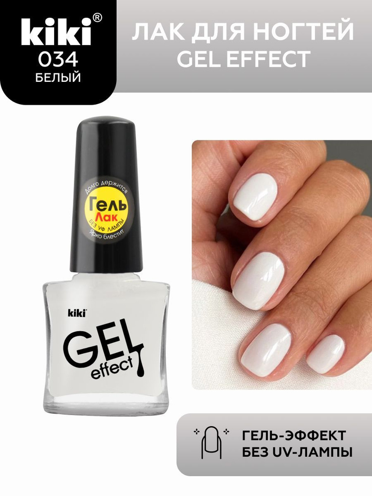 Лак для ногтей kiki Gel Effect тон 34 белый, с гелевым эффектом без уф-лампы, цветной глянцевый маникюр #1