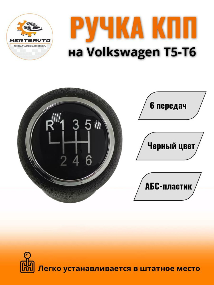 Ручка КПП без чехла на Volkswagen Transporter T5/T6 (Фольксваген) ручка коробки переключения 6 передач #1