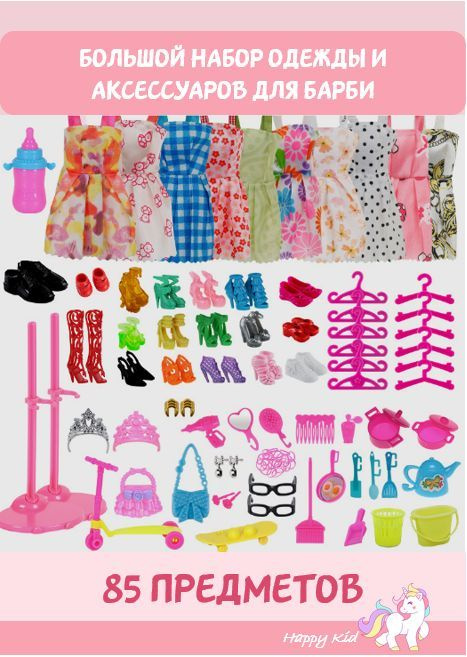 Набор аксессуаров для кукол барби, аксессуары и одежда для кукол, 85 предметов  #1