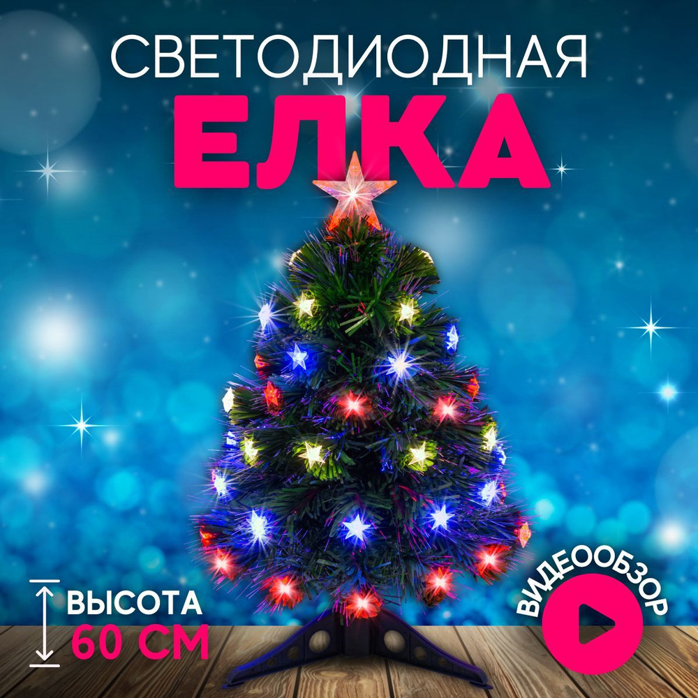 Елка искусственная новогодняя светодиодная Christmas CS203-60 с подсветкой 60 см  #1