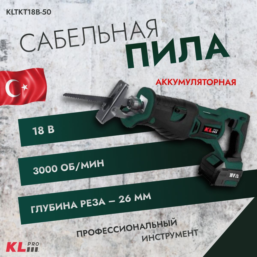 Пила сабельная бесщеточная KLpro KLTKT18B-50 (18 В / 5,0 Ач) #1