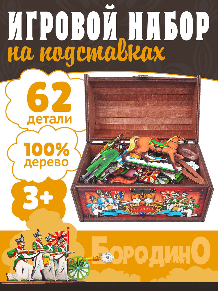 Игровой набор "Бородино" 1812 в сундуке 62 предмета (дерево)  #1