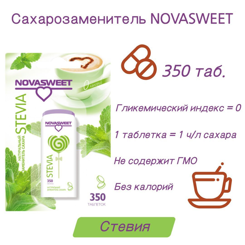 Столовый подсластитель Novasweet, Стевия, в таблетках, 350 шт, 21 г  #1