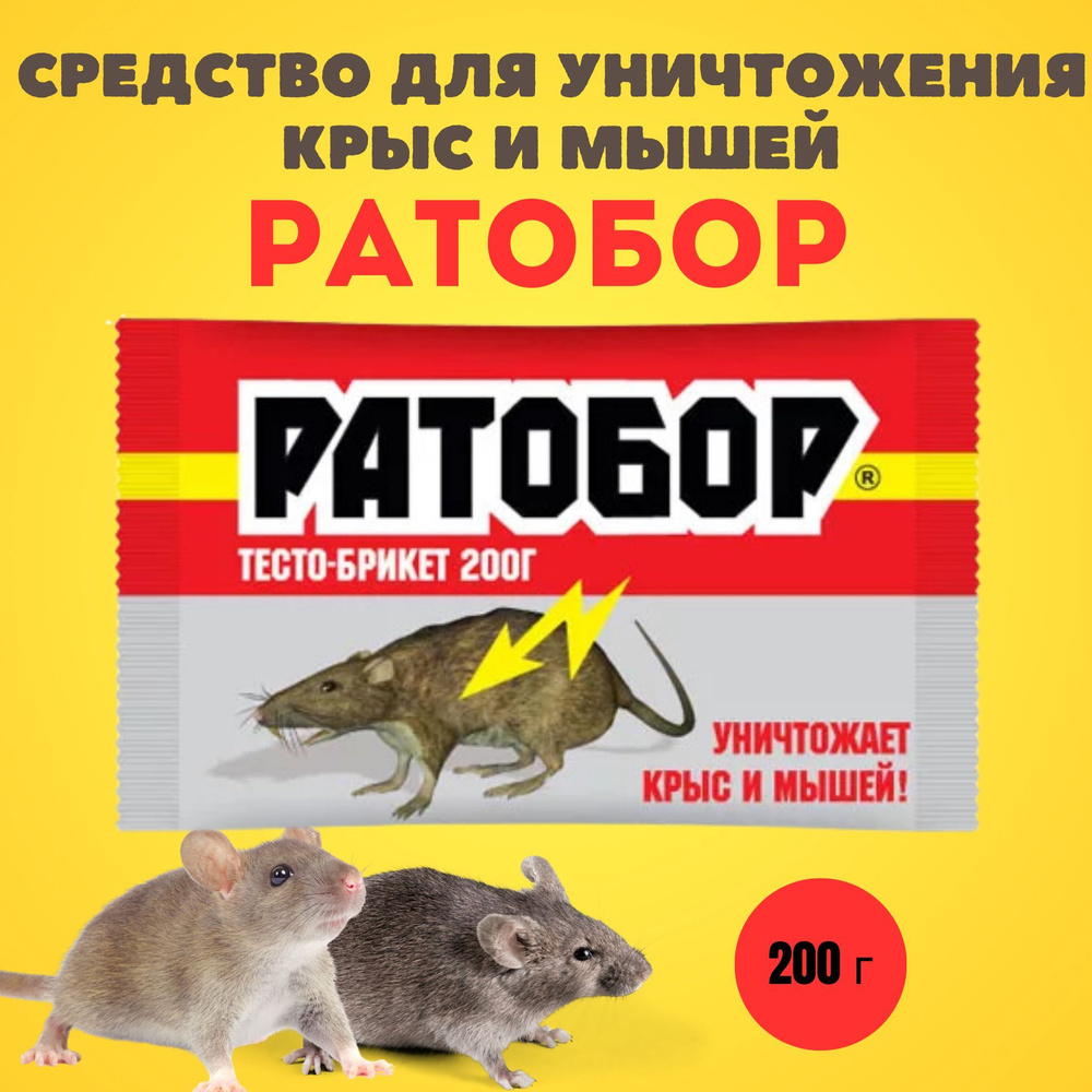 Средство ( отрава ) от грызунов, крыс и мышей, Ратобор, 200 г  #1
