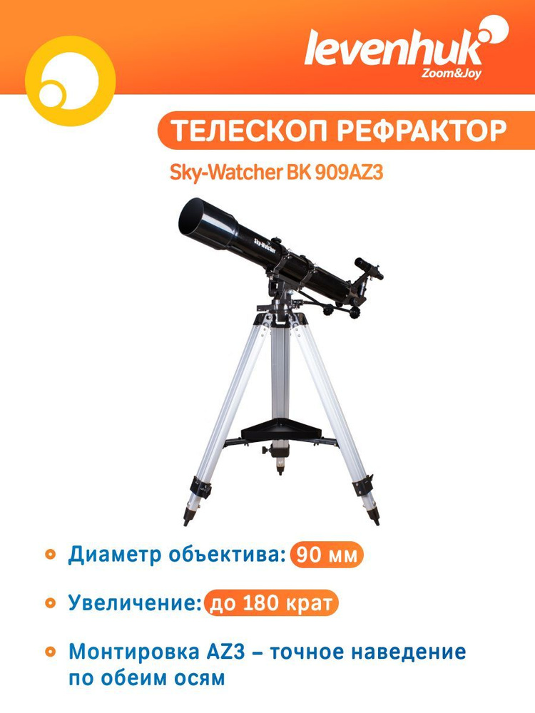 Телескоп астрономический рефрактор Sky-Watcher BK 909AZ3 / для начинающих  #1