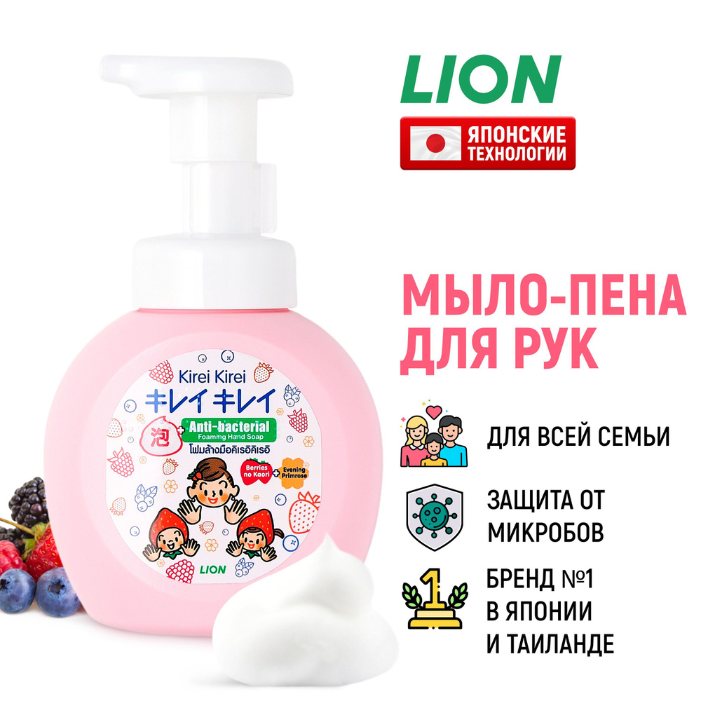 LION Kirei Kirei Мыло-пена для рук антибактериальная "Ягодный микс" / Жидкое пенное мыло с дозатором #1