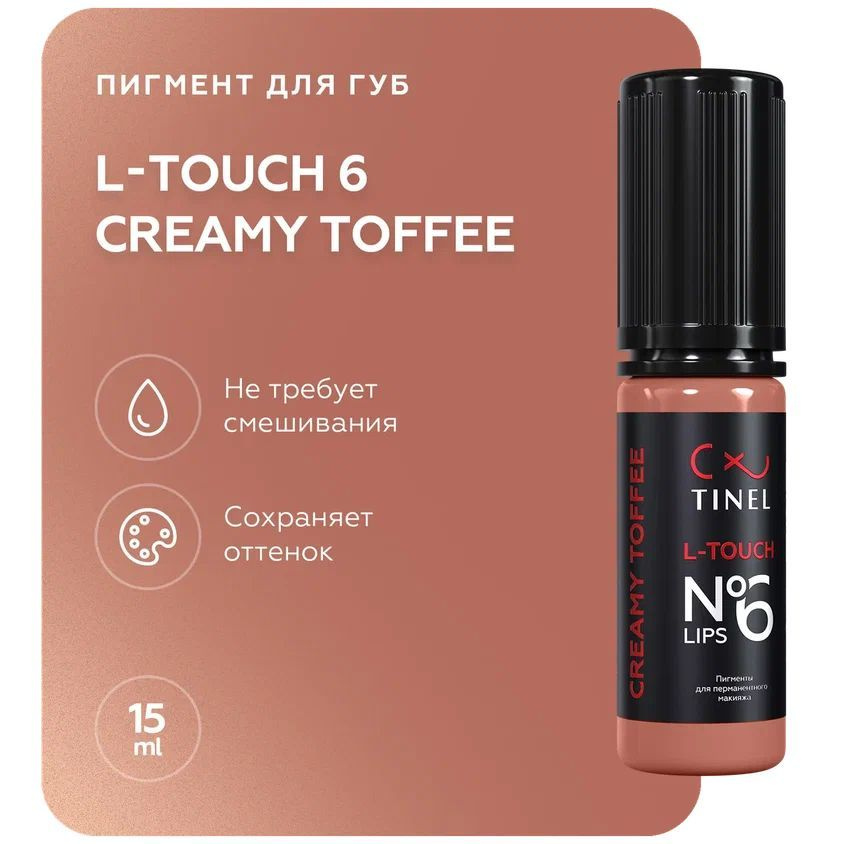 TINEL (Тинель) - Пигмент для перманентного макияжа и татуажа губ, L-Touch №6 "Creamy toffee", 15 мл  #1