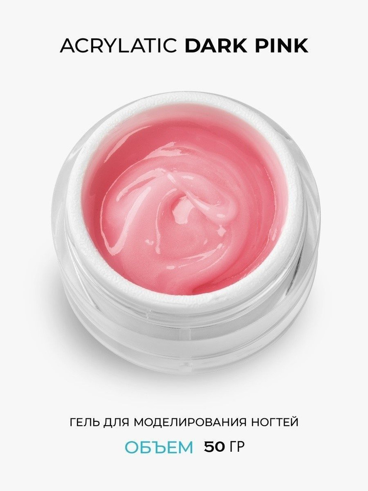 Гель для наращивания ногтей. Акрилатик Dark Pink, 50 гр #1