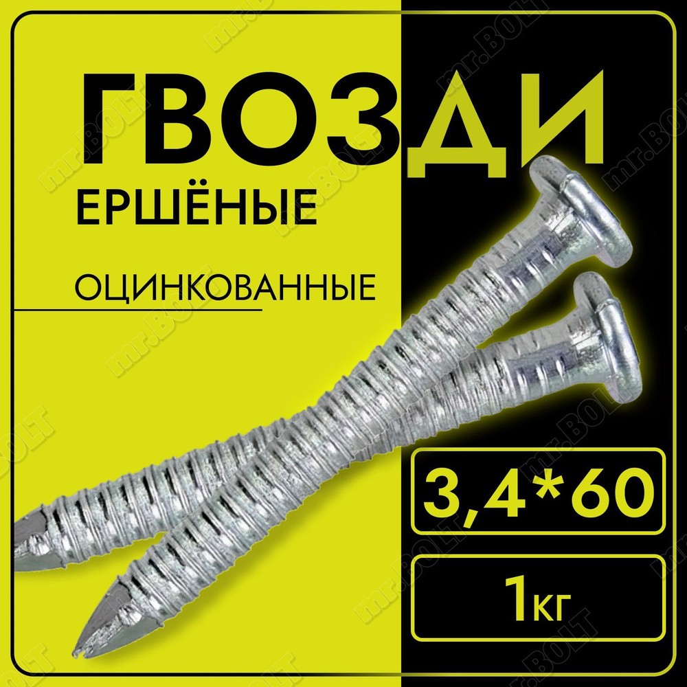 Гвозди ершёные 3,4х60 оцинкованные (1 кг.) #1