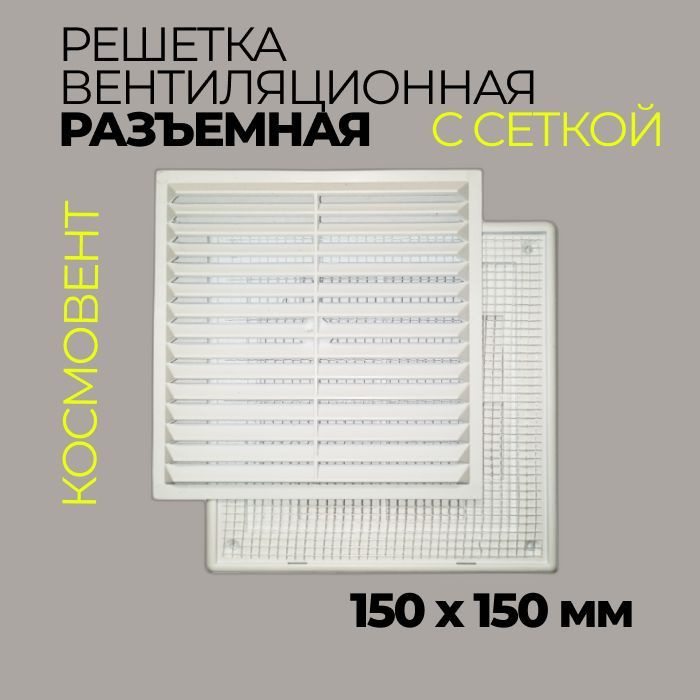 Решетка вентиляционная в рамке 150*150 мм / Разъемная / Белая  #1