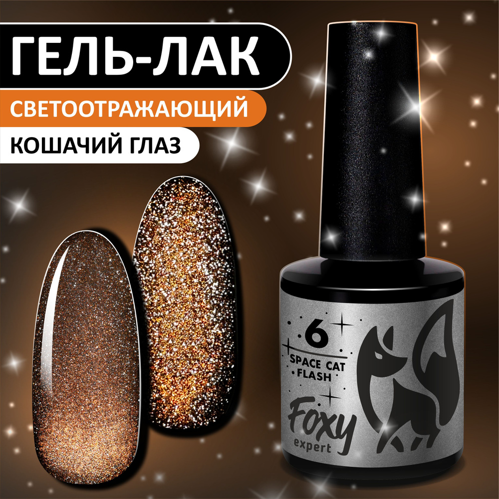 Кошачий глаз uель лак FOXY EXPERT №06. Светоотражающий гель лак для ногтей. Оранжевый, 8мл. / Фокси Эксперт #1