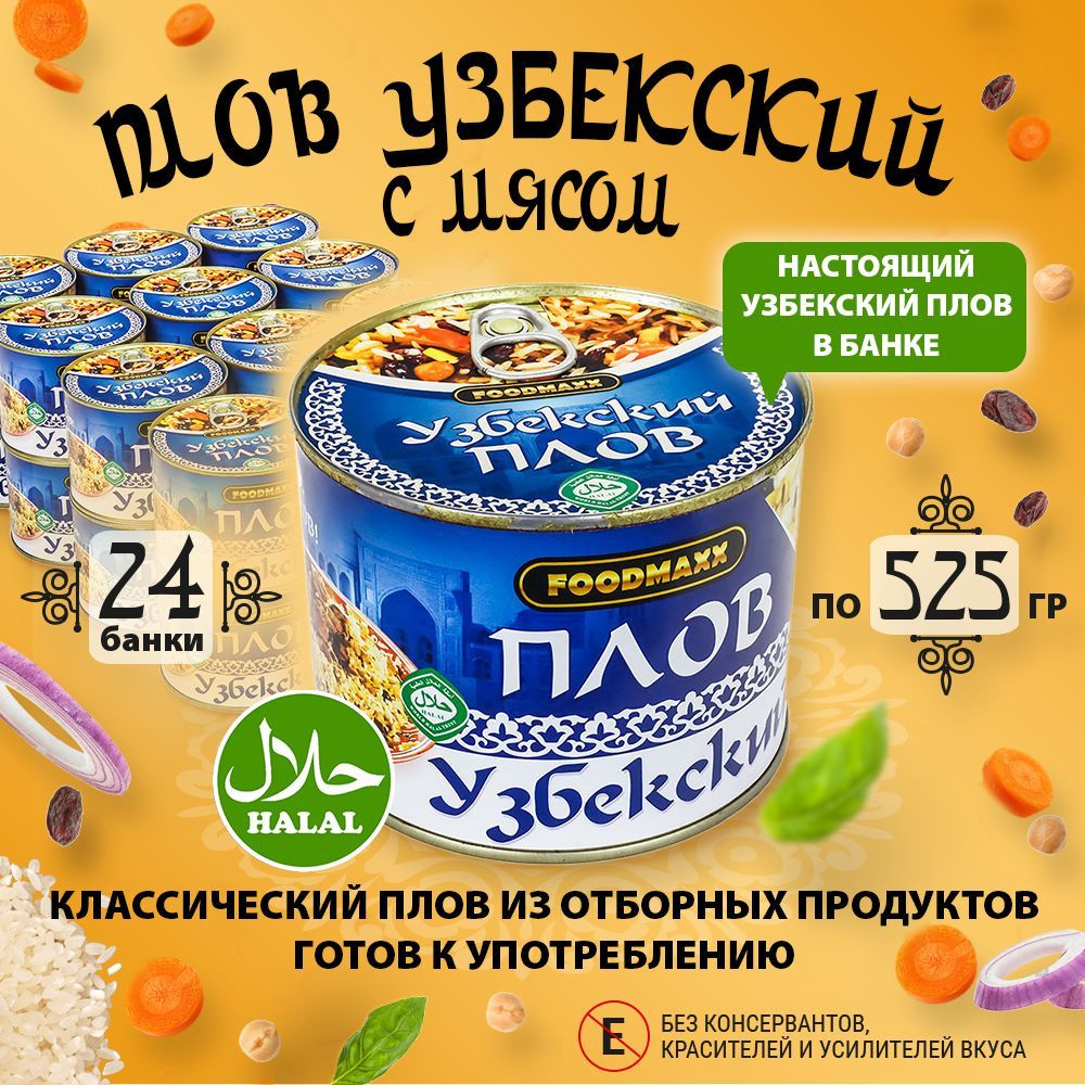 Плов Узбекский с мясом, упаковка (24 банки по 525 г.) #1