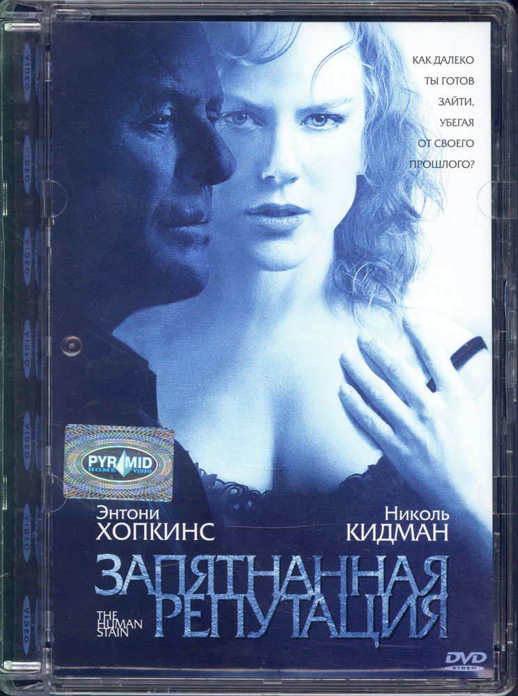 Запятнанная репутация (реж. Роберт Бентон) / PIRAMID, Super Jewel, DVD  #1