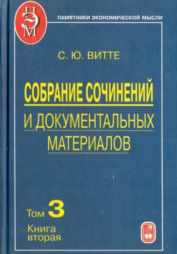 Собрание сочинений и документальных материалов. В 5 томах. Том 3. Книга 2  #1