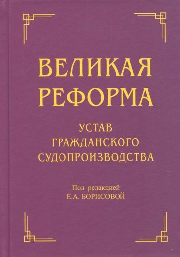 Великая реформа. Устав гражданского судопроизводства #1