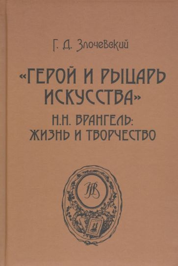 Гарольд Злочевский - "Герой и рыцарь искусства" Н.Н. Врангель. Жизнь и творчество | Злочевский Гарольд #1