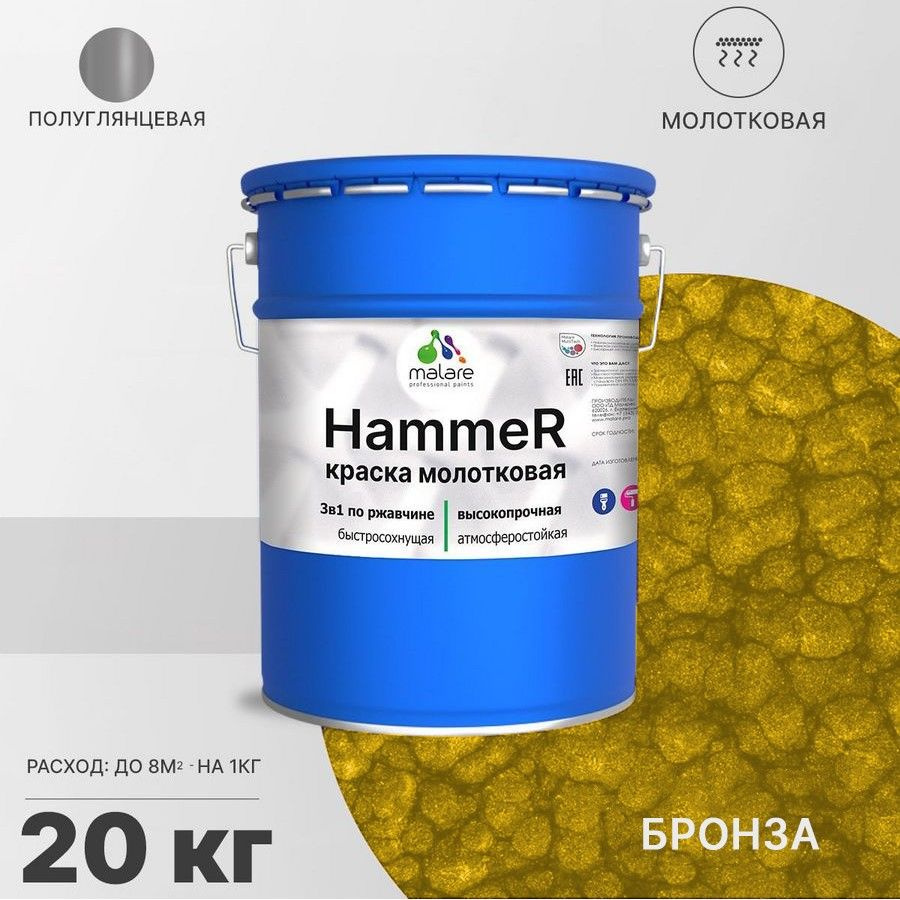 Грунт-Эмаль 3 в 1 Malare Hammer (молотковый эффект) по ржавчине для металлических поверхностей, молотковая #1