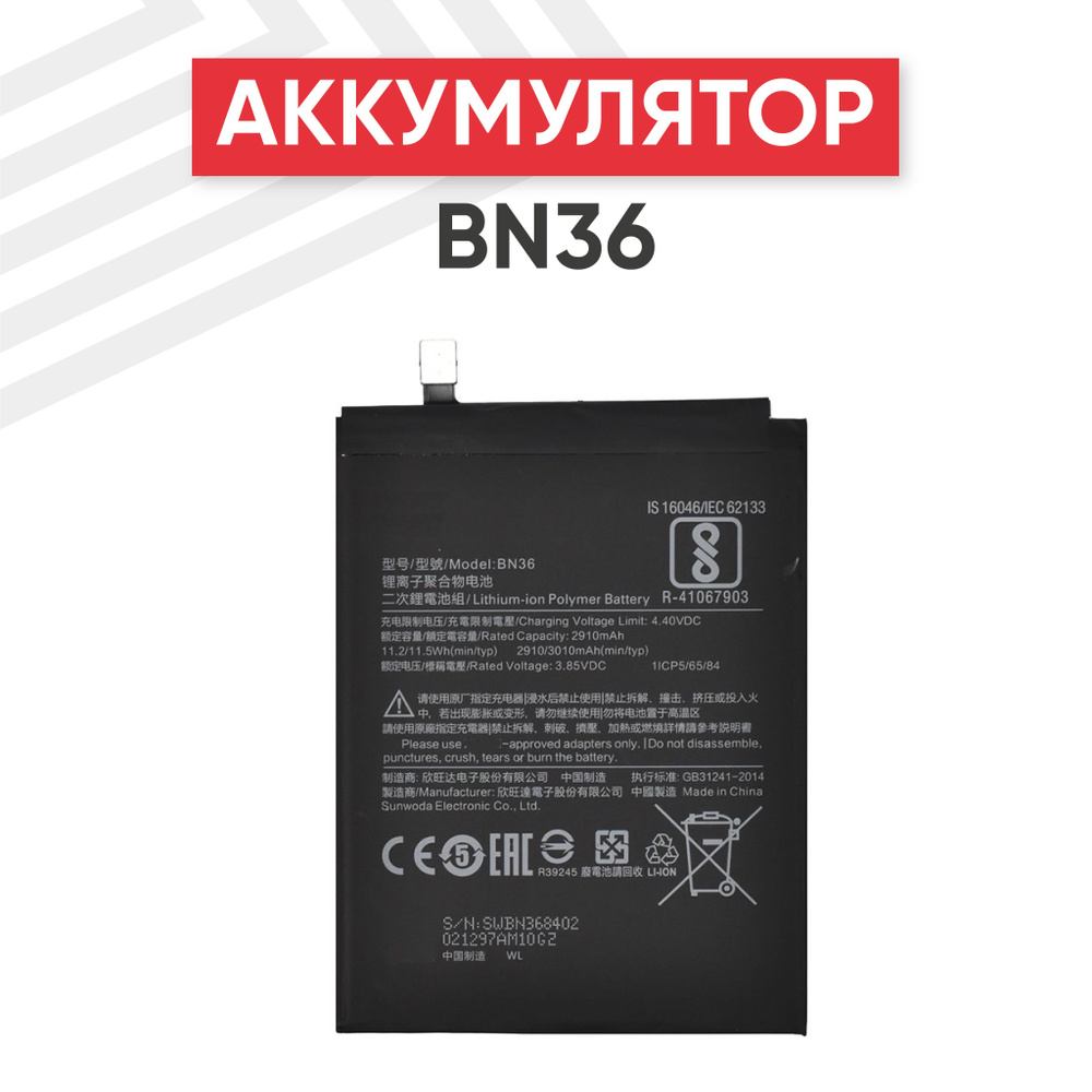 Аккумулятор BN36 для смартфона Mi 6X, Mi A2, 3.85V, 3010mAh, Li-pol #1