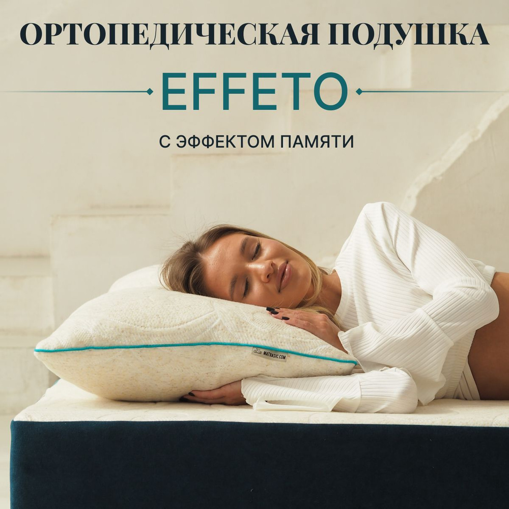 Ортопедическая подушка EFFETTO 1 шт, 50/70, высота 20 см #1