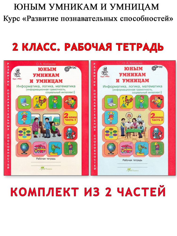 О.А. Холодова. Юным умникам и умницам. Информатика, логика, математика. 2 класс. Рабочие тетради(2 части) #1